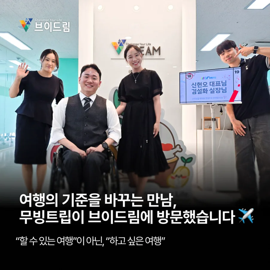 여행의 기준을 바꾸는 만남,무빙트립이 브이드림에 방문했습니다 보러가기