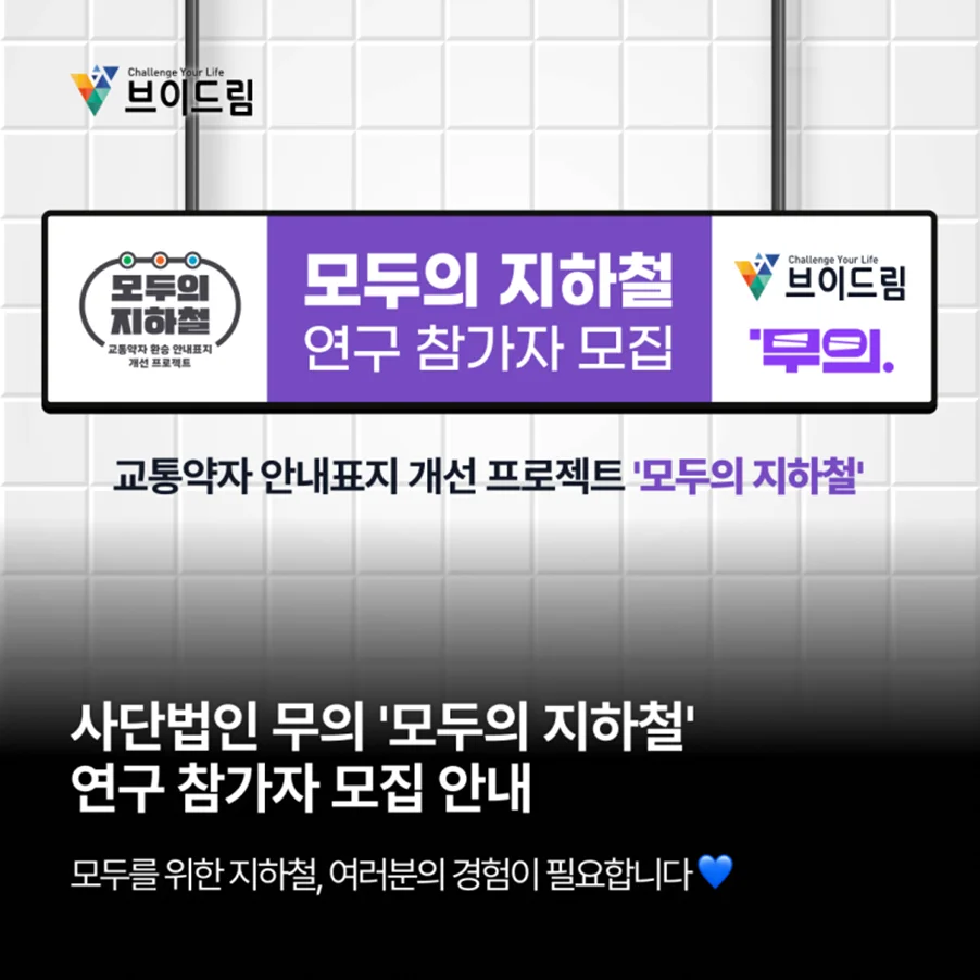 사단법인 무의 '모두의 지하철' 연구 참가자 모집 안내 보러가기