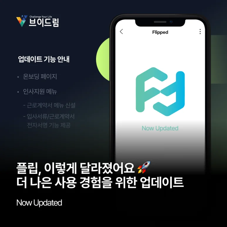 [26.5] 플립, 이렇게 달라졌어요, 더 나은 사용 경험을 위한 업데이트 보러가기
