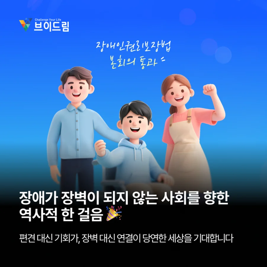 장애가 장벽이 되지 않는 사회를 향한 역사적 한 걸음 보러가기